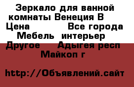 Зеркало для ванной комнаты Венеция В120 › Цена ­ 4 900 - Все города Мебель, интерьер » Другое   . Адыгея респ.,Майкоп г.